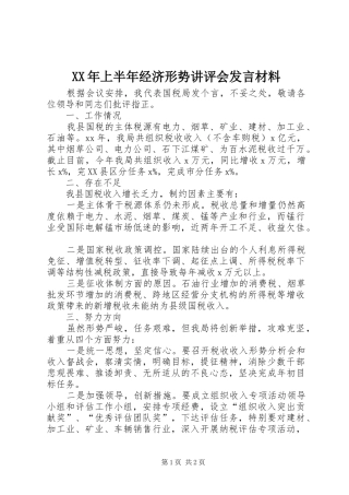 XX年上半年经济形势讲评会发言材料提纲