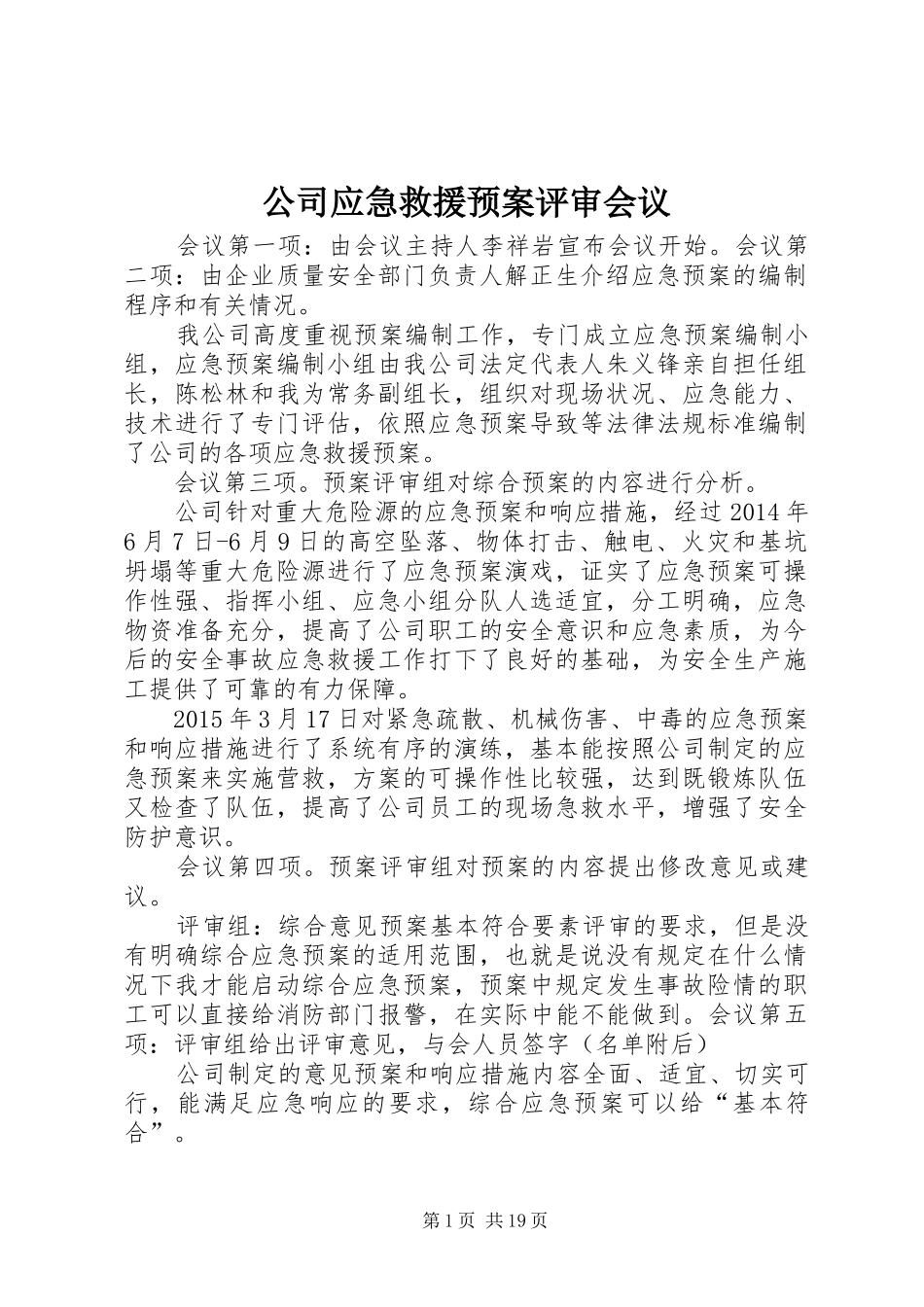 公司应急救援预案评审会议_第1页
