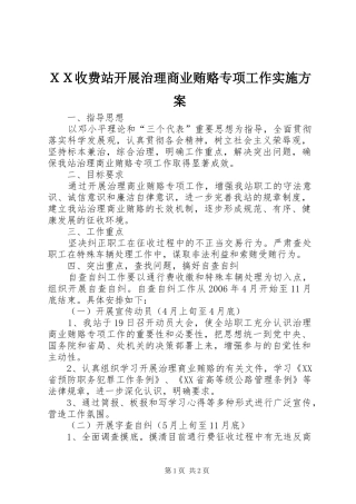 ＸＸ收费站开展治理商业贿赂专项工作实施方案