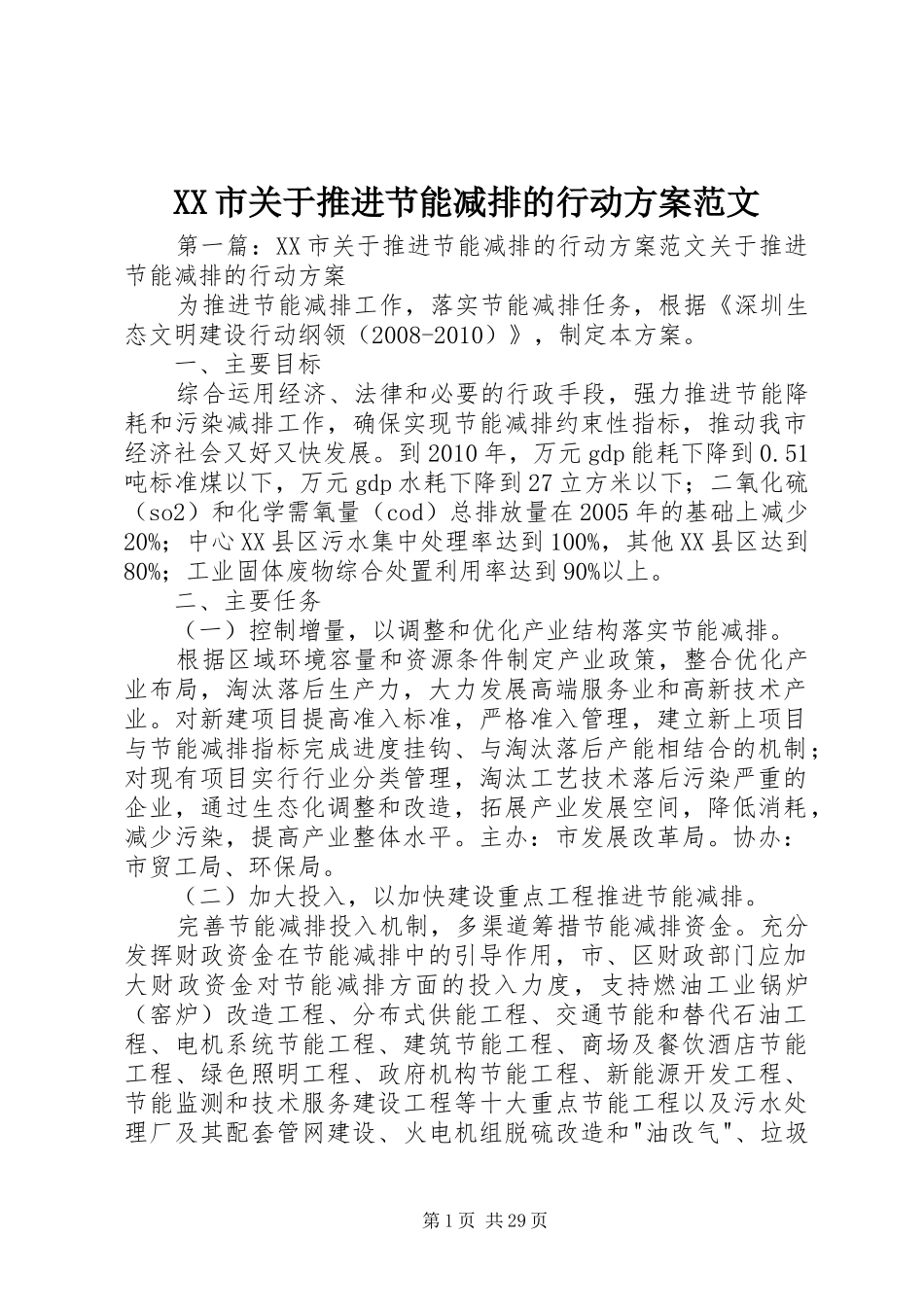 XX市关于推进节能减排的行动方案范文_第1页