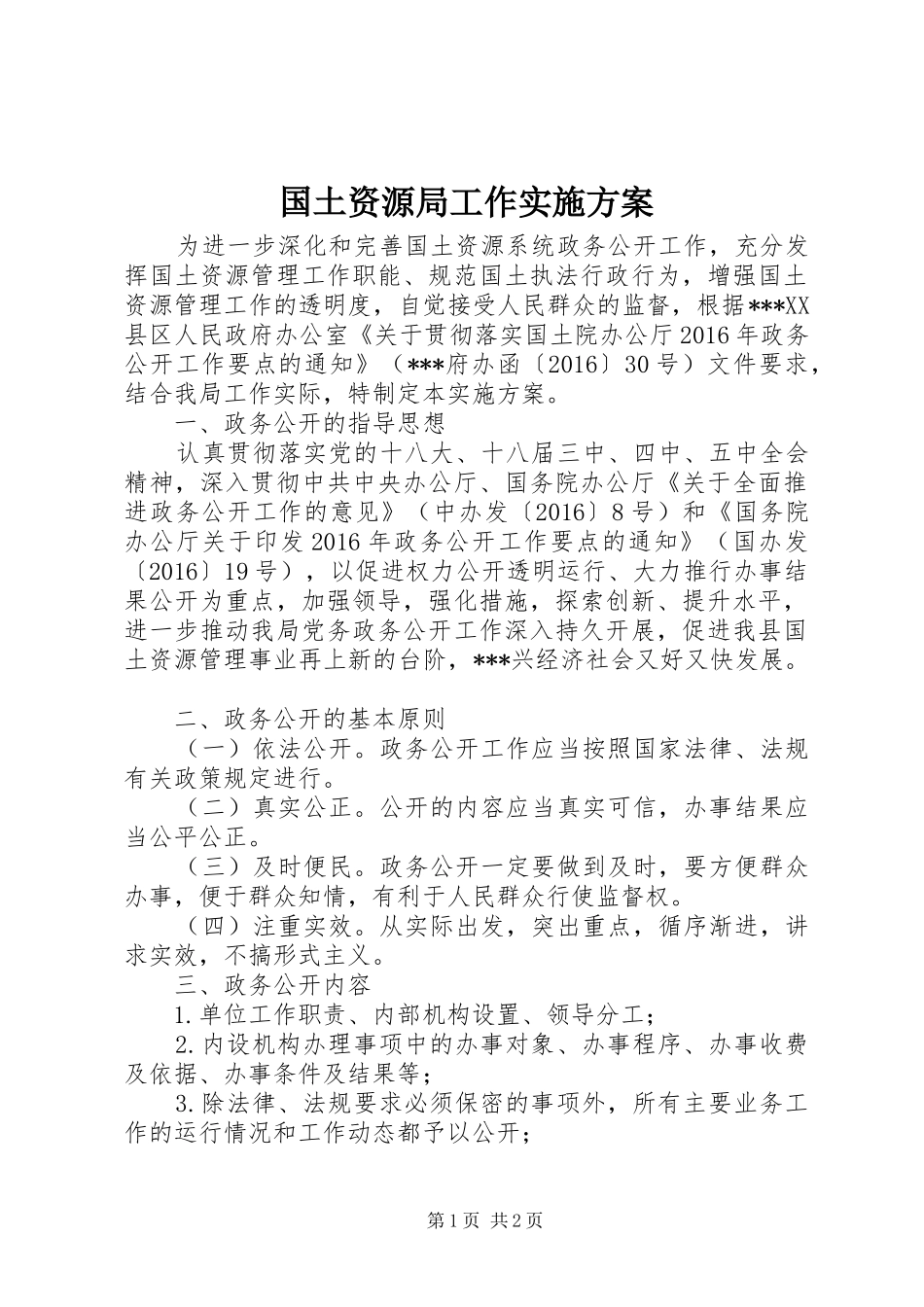 国土资源局工作实施方案_第1页