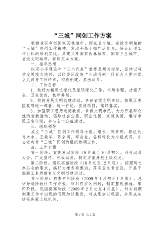 “三城”同创工作方案