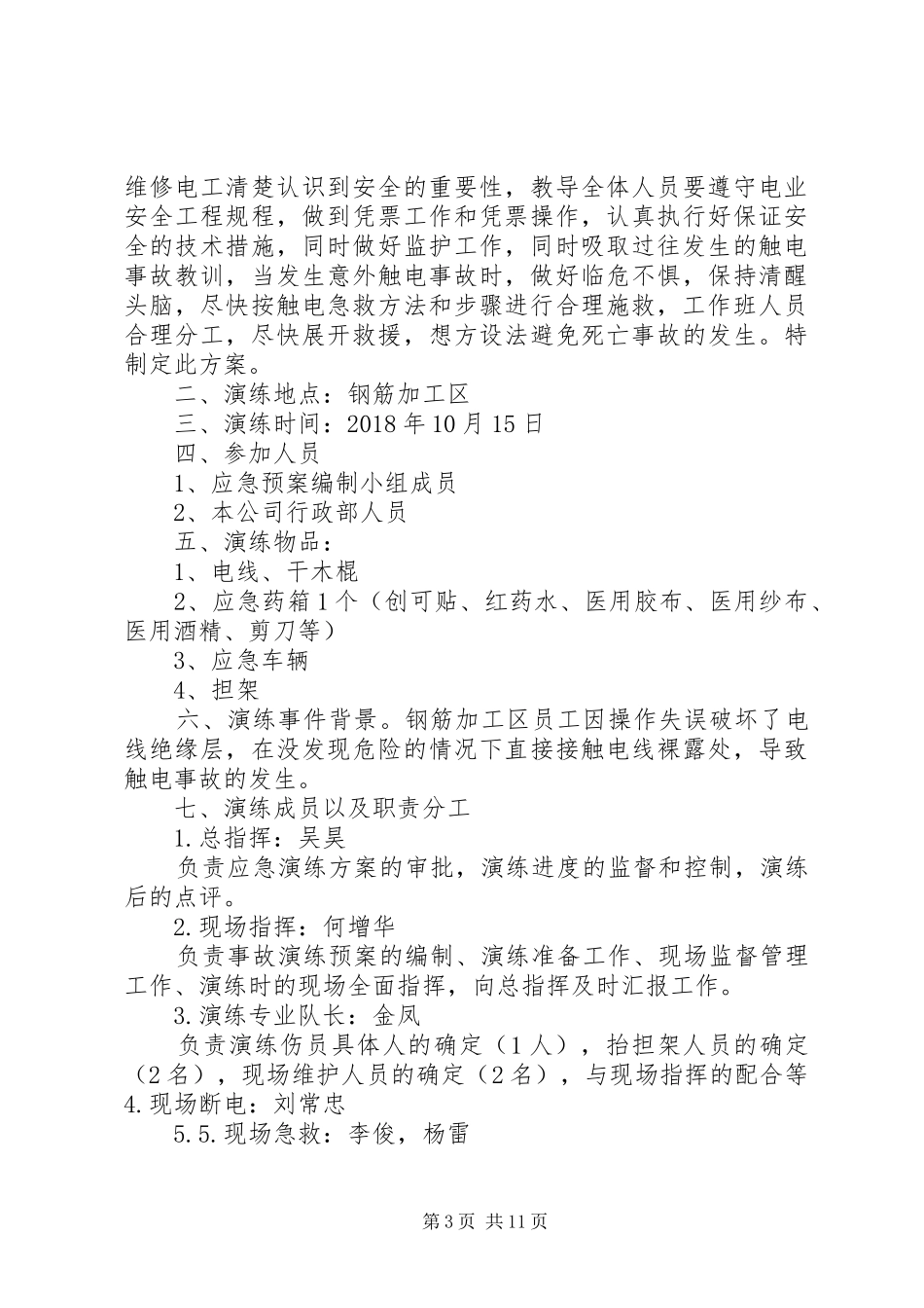 触电人身伤亡事故预案演练方案_第3页