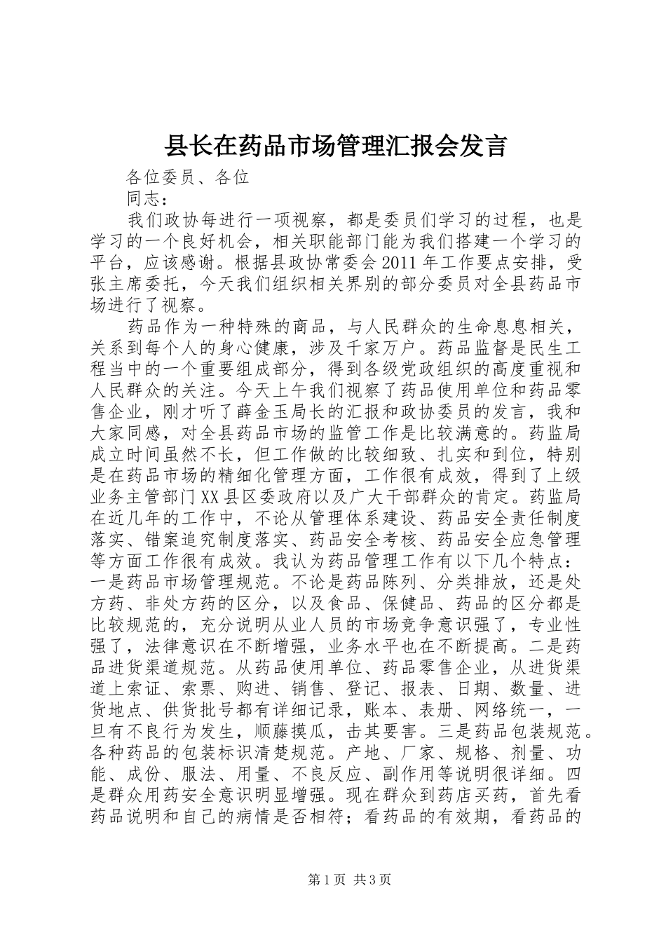 县长在药品市场管理汇报会发言稿_第1页
