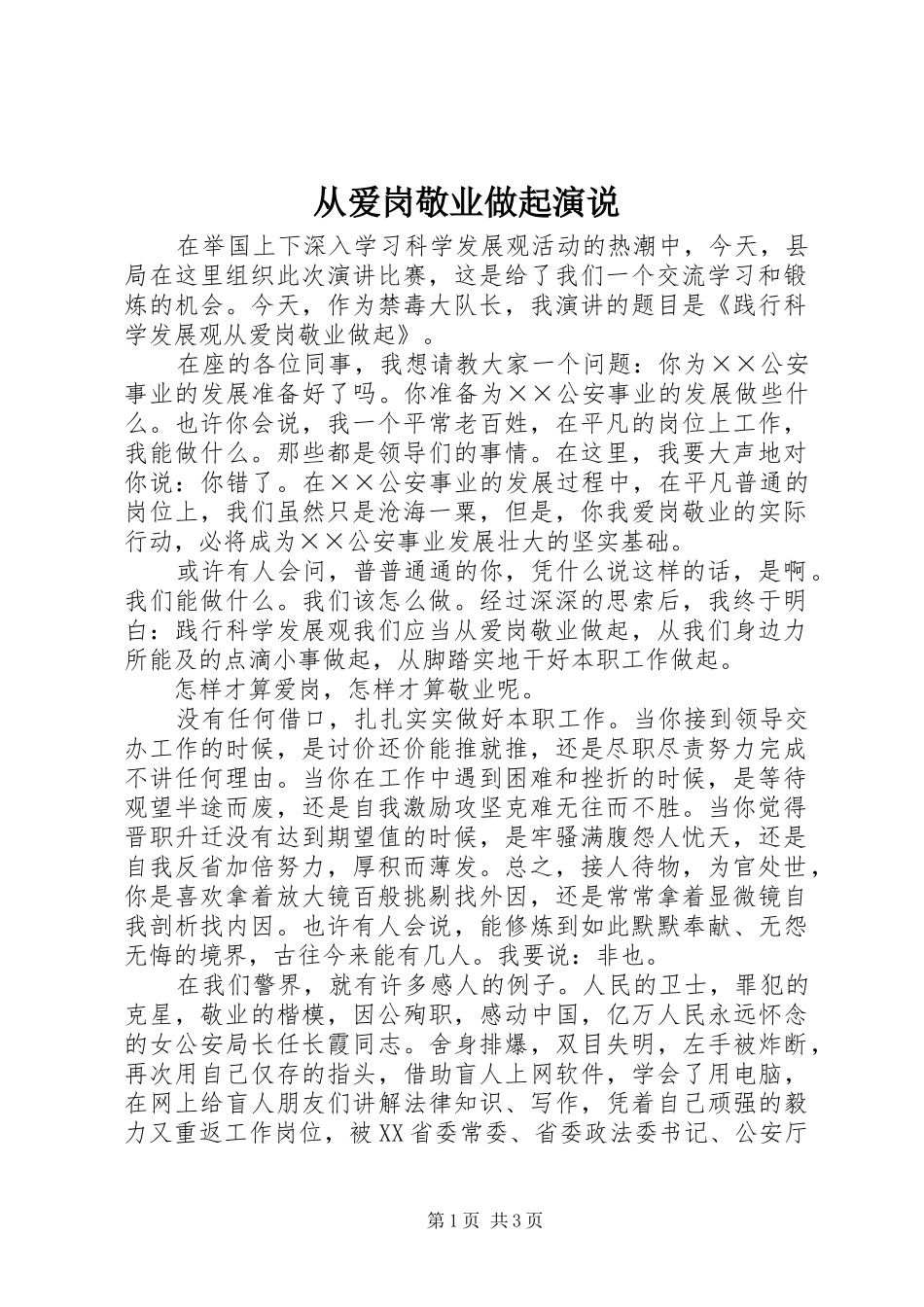 从爱岗敬业做起演说稿_第1页