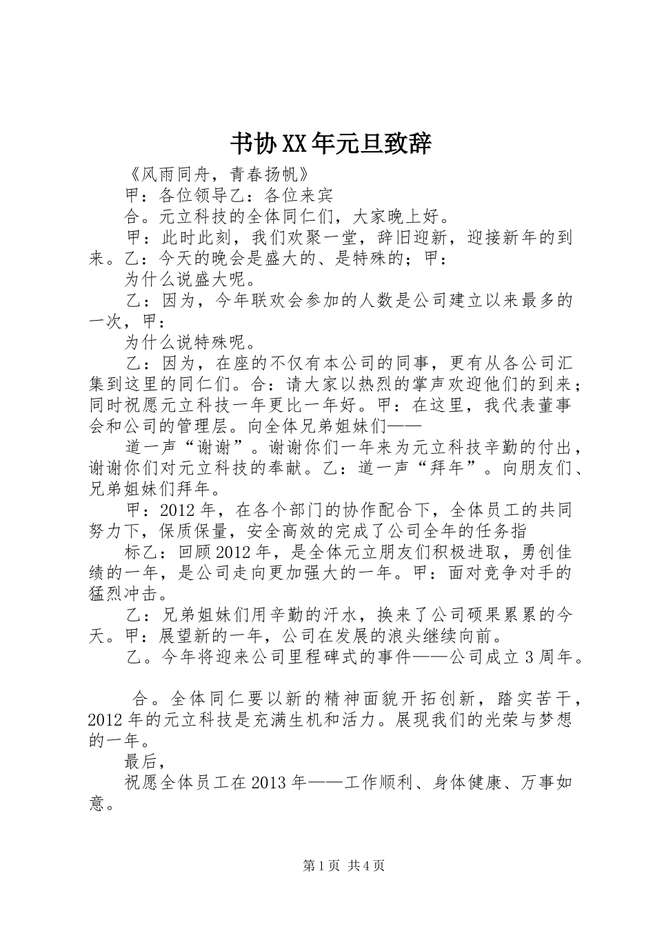 书协XX年元旦致辞演讲范文_第1页