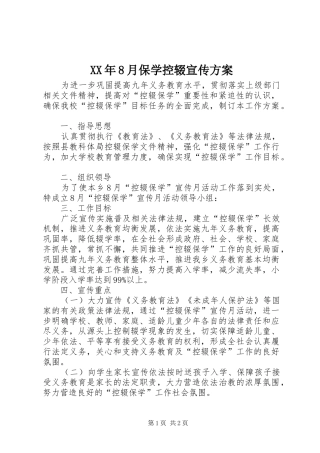 XX年8月保学控辍宣传方案