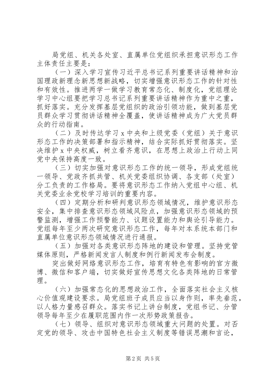 局落实党组织意识形态工作责任制实施方案_第2页