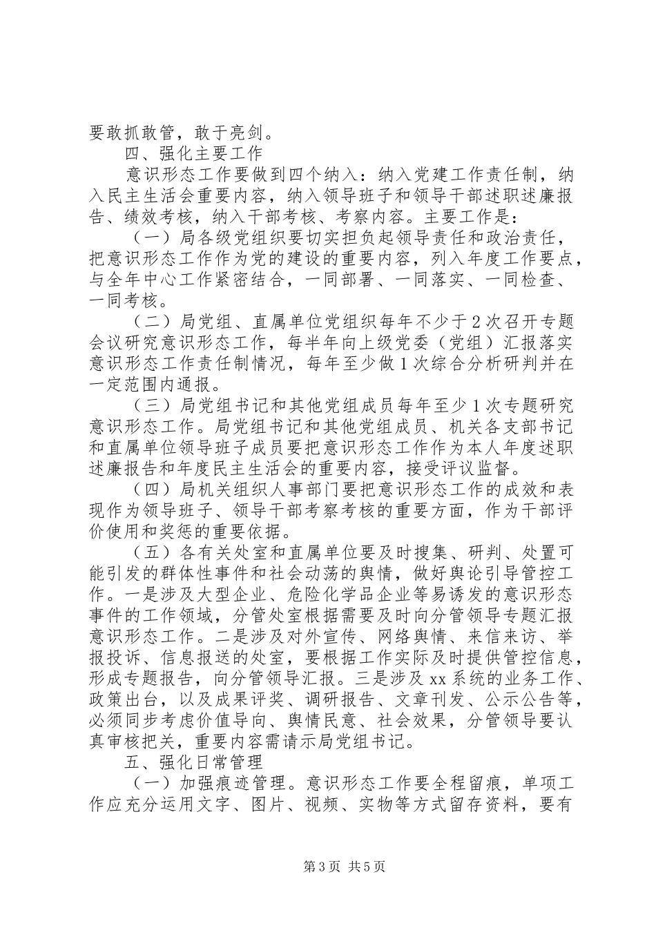 局落实党组织意识形态工作责任制实施方案_第3页