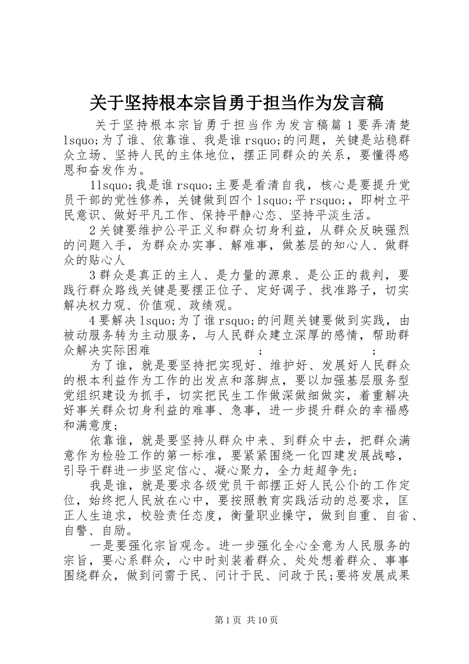 关于坚持根本宗旨勇于担当作为发言_第1页