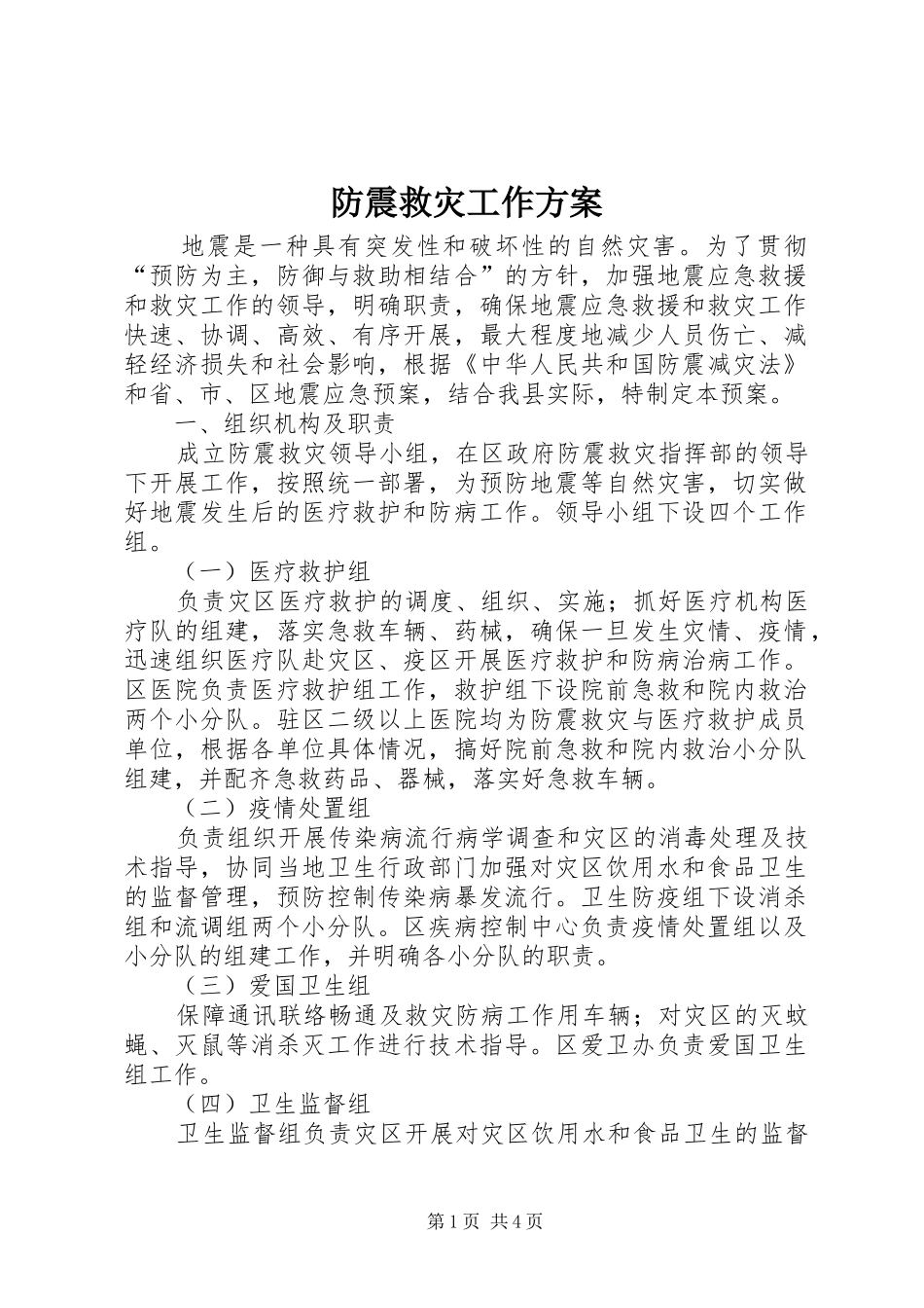 防震救灾工作方案_第1页