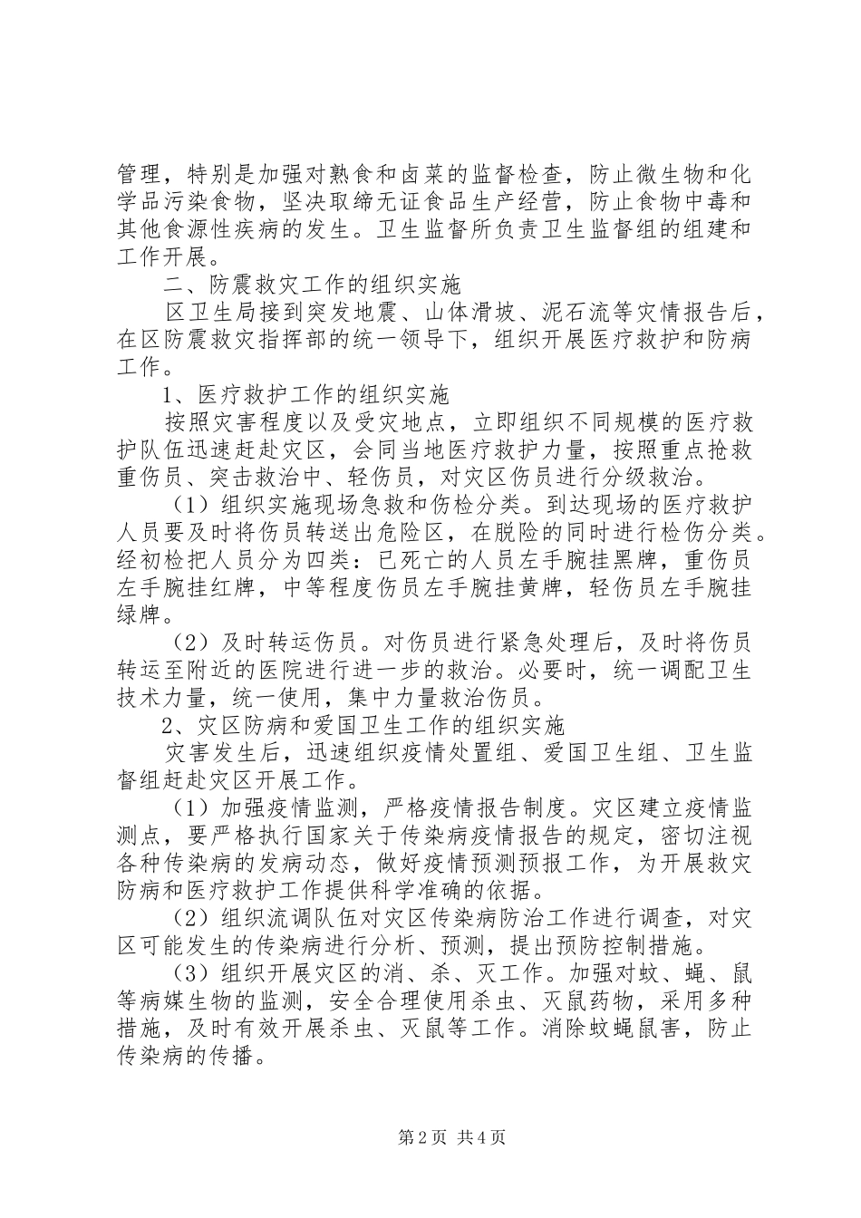 防震救灾工作方案_第2页