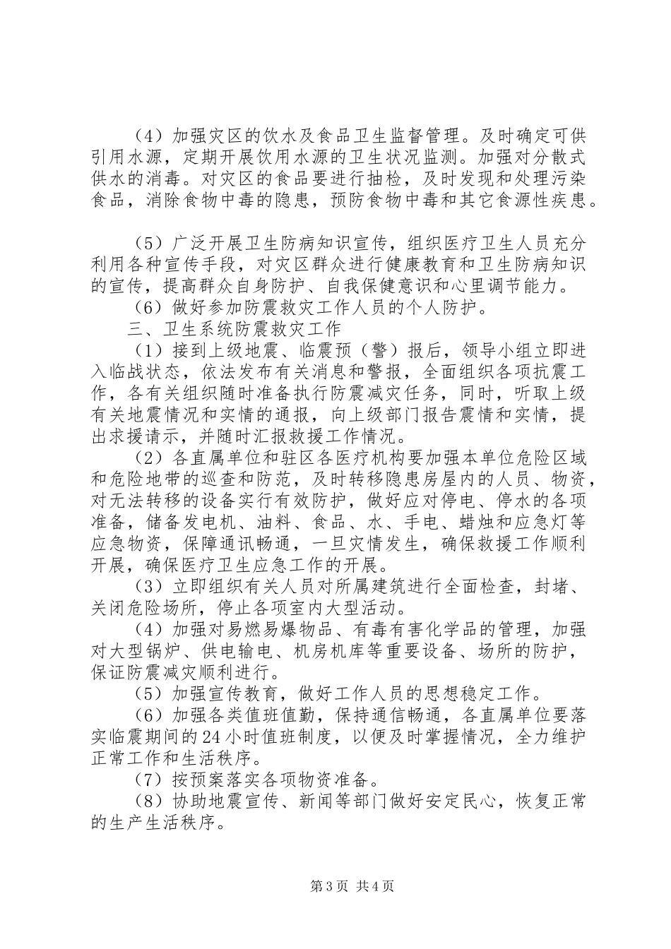 防震救灾工作方案_第3页