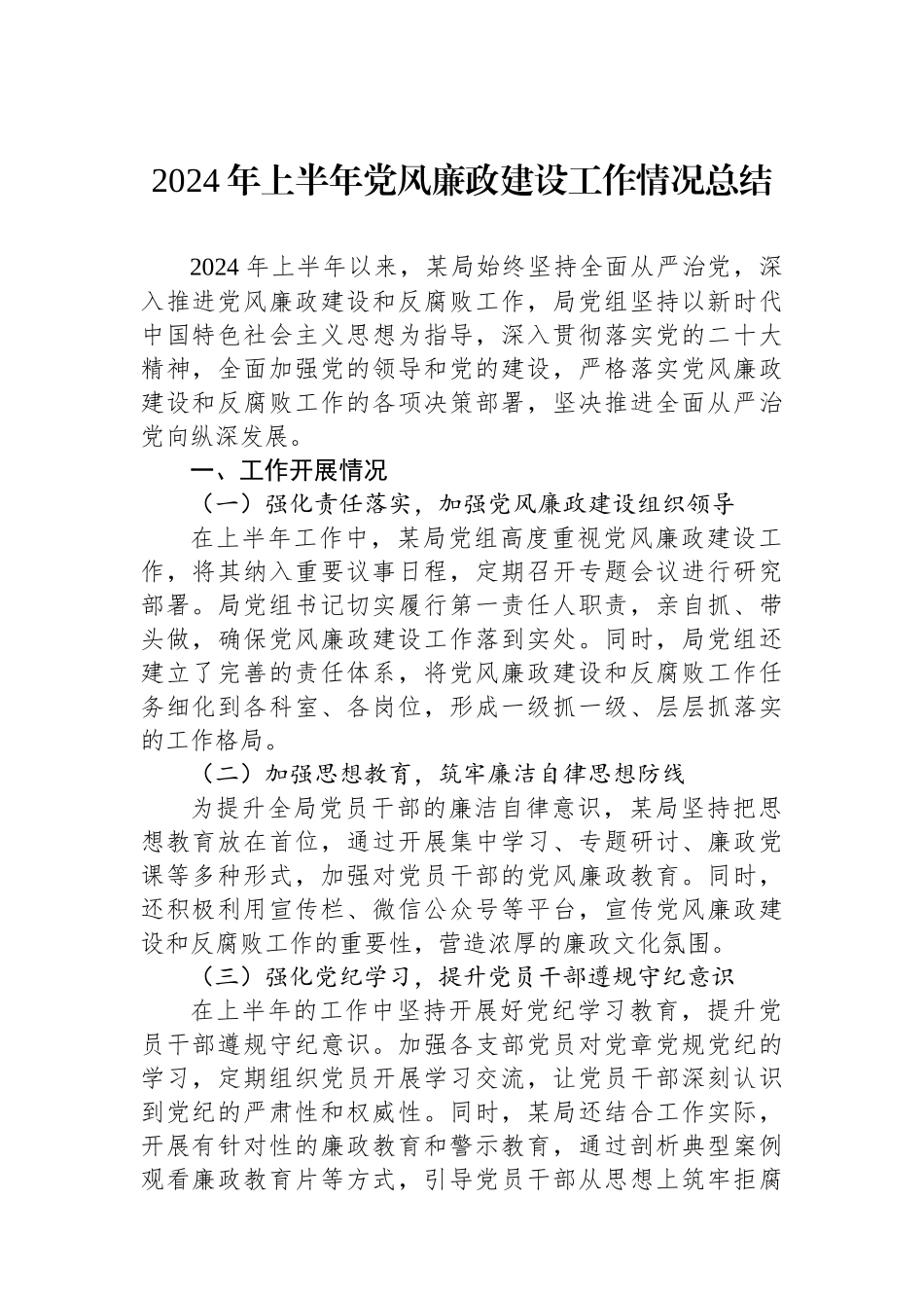 2024年上半年党风廉政建设工作情况总结_第1页
