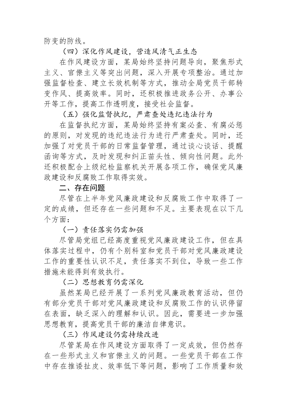 2024年上半年党风廉政建设工作情况总结_第2页