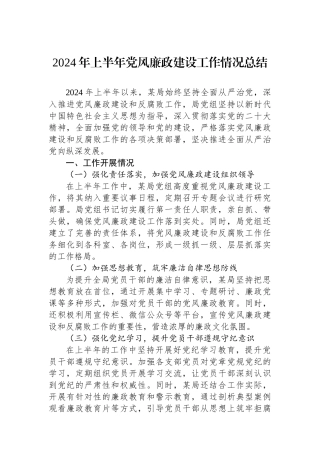 2024年上半年党风廉政建设工作情况总结