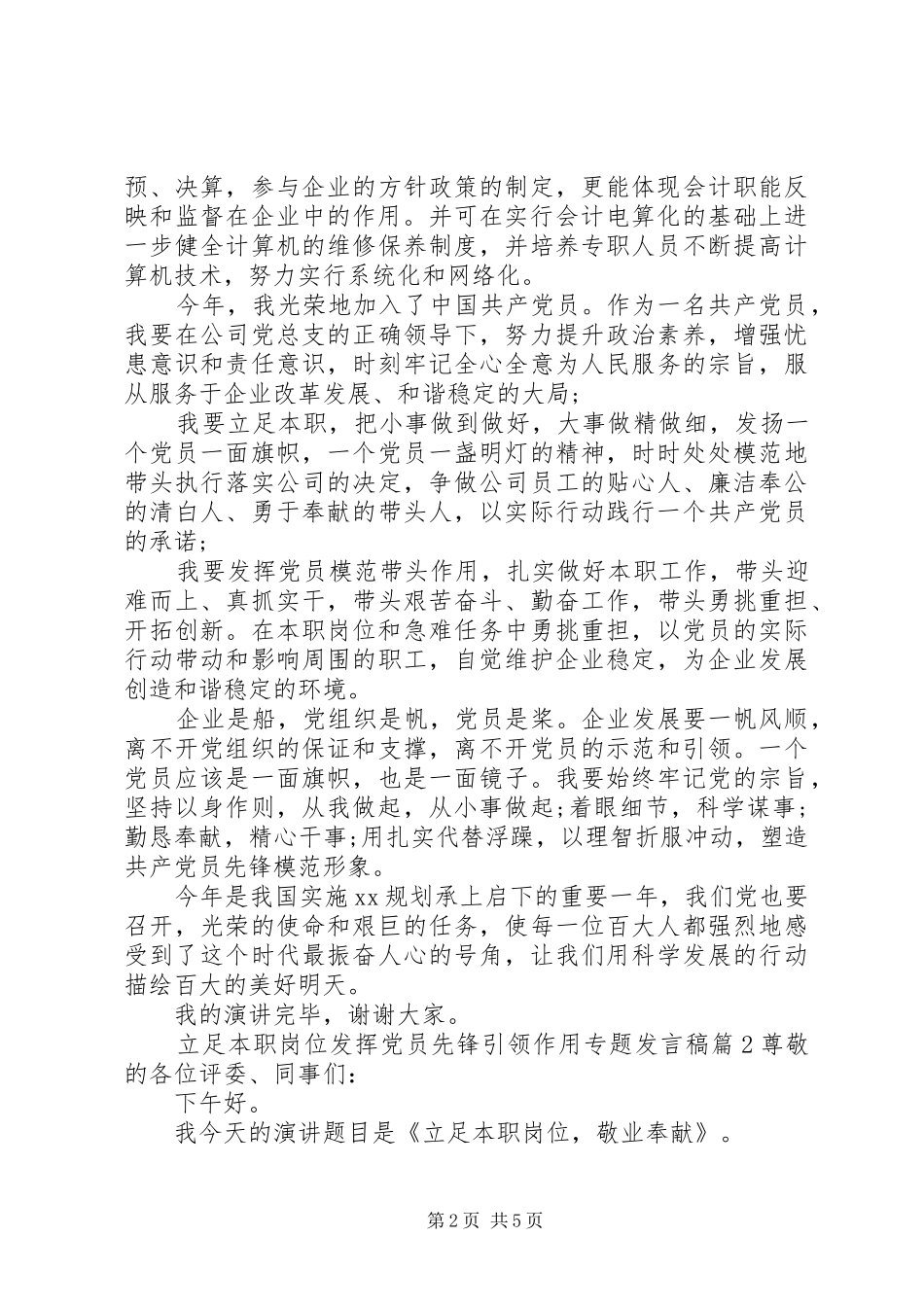 立足本职岗位发挥党员先锋引领作用专题发言_第2页
