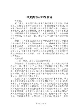 区党委书记创先发言稿