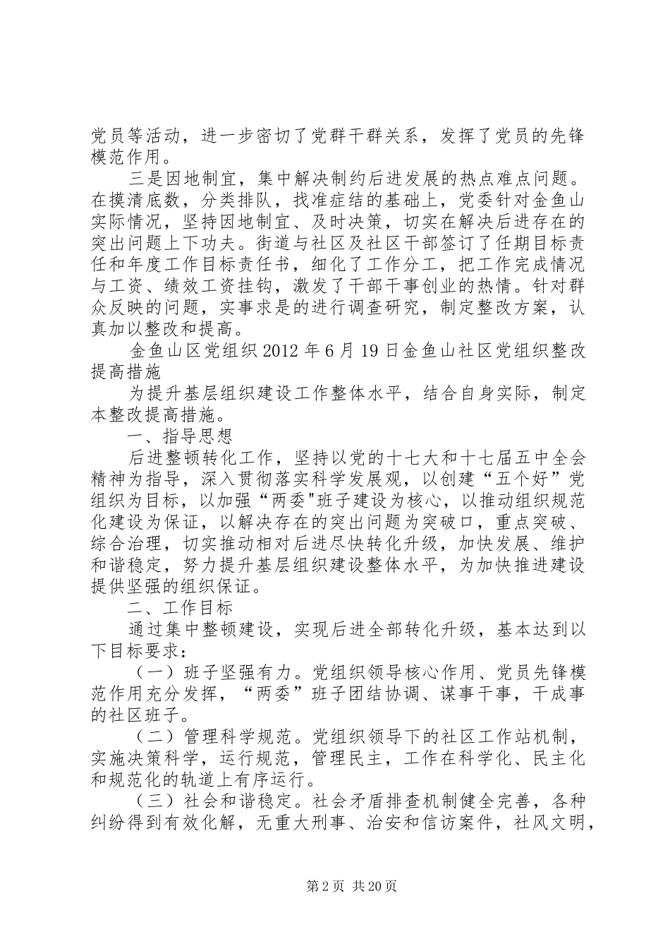 金鱼山社区党组织整改提高实施方案_第2页