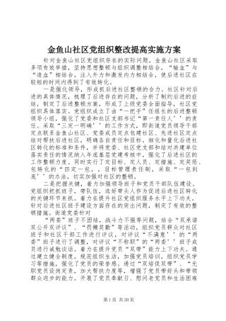 金鱼山社区党组织整改提高实施方案