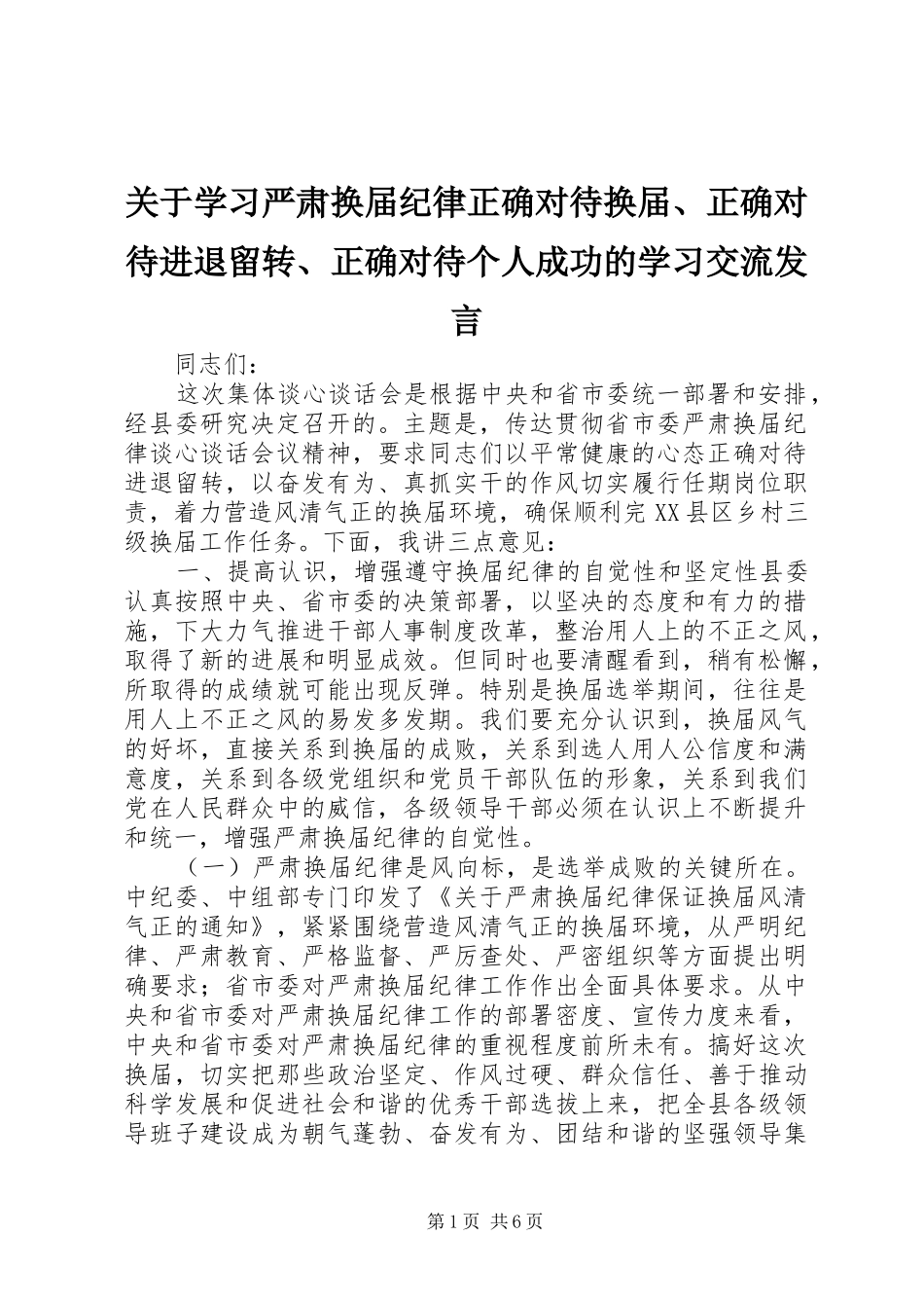 关于学习严肃换届纪律正确对待换届、正确对待进退留转、正确对待个人成功的学习交流发言稿_第1页