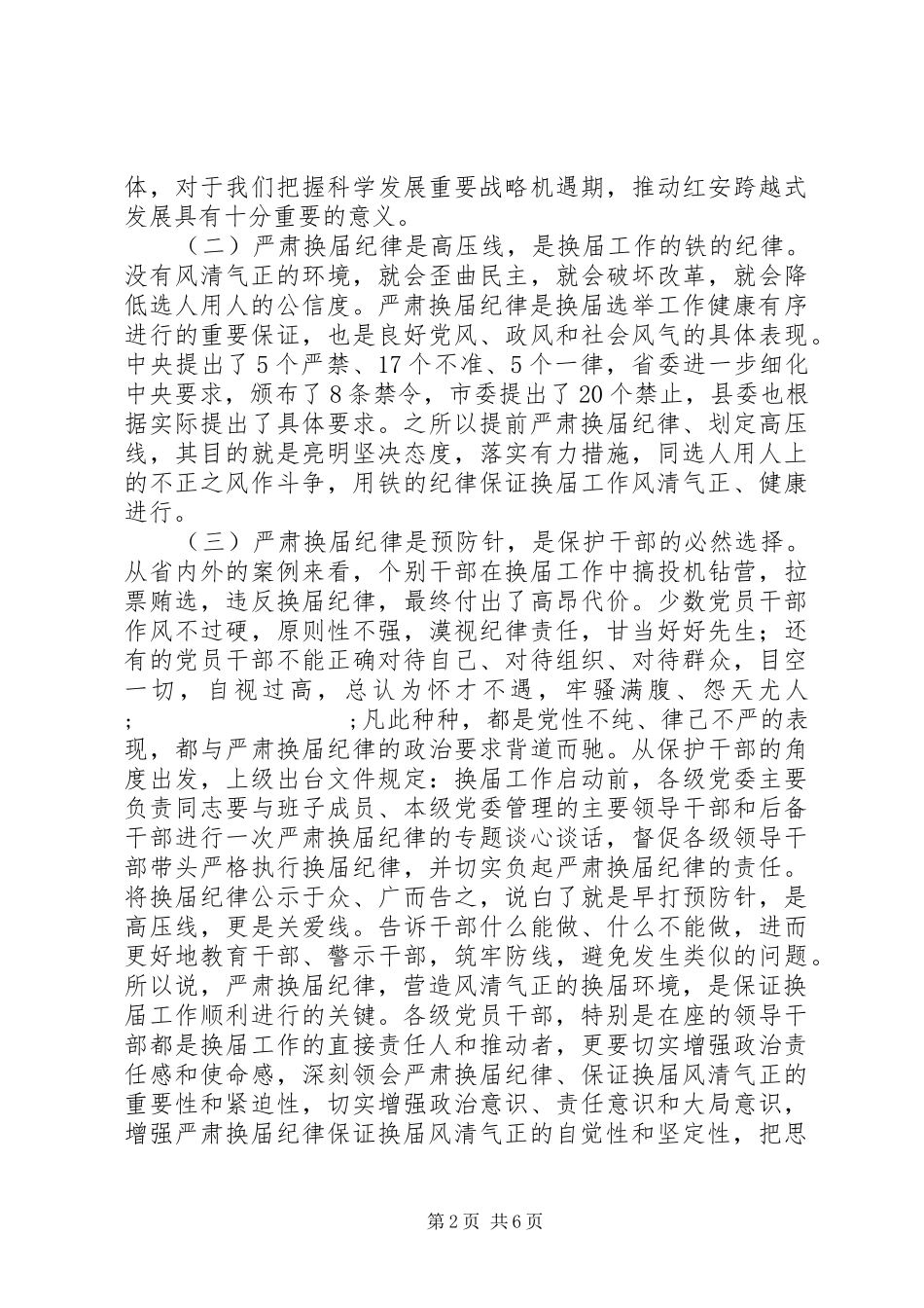 关于学习严肃换届纪律正确对待换届、正确对待进退留转、正确对待个人成功的学习交流发言稿_第2页