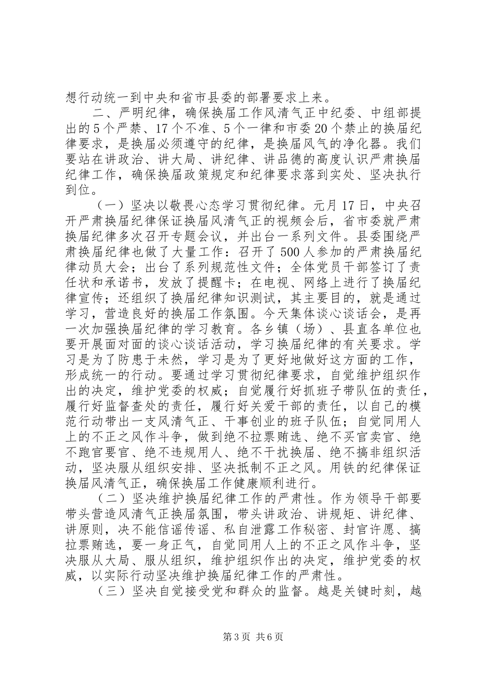 关于学习严肃换届纪律正确对待换届、正确对待进退留转、正确对待个人成功的学习交流发言稿_第3页