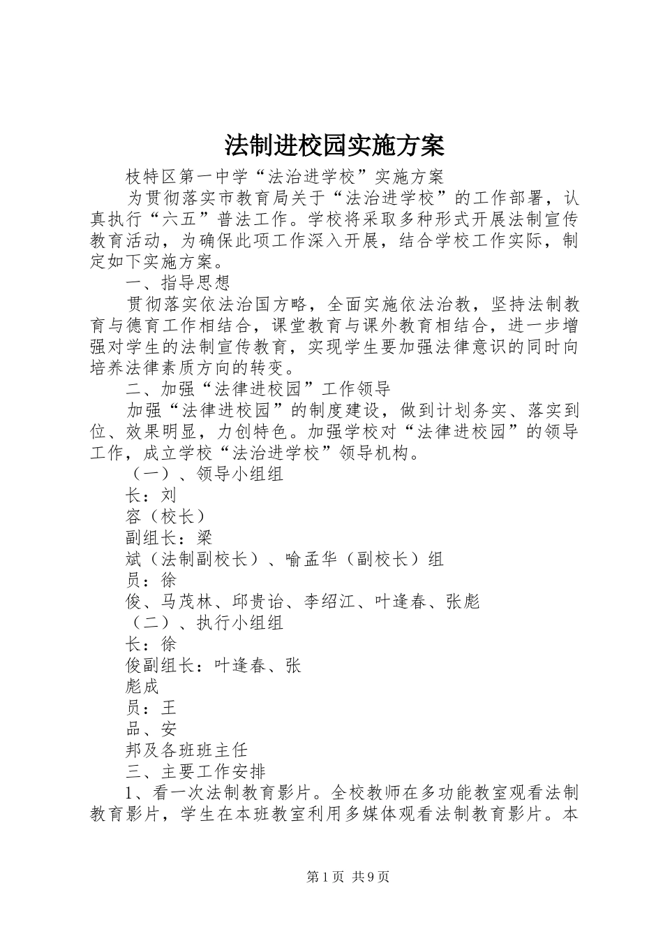 法制进校园实施方案_第1页