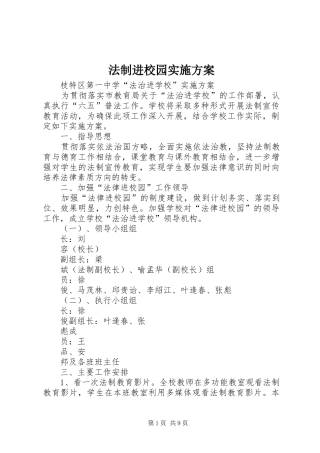 法制进校园实施方案