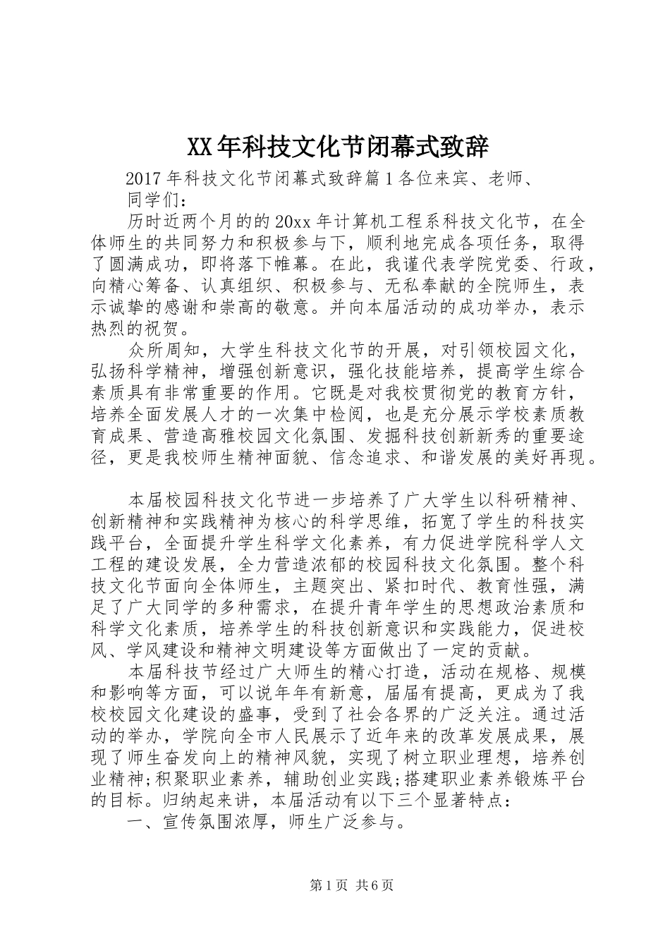 XX年科技文化节闭幕式演讲致辞范文_第1页