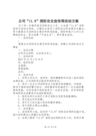 公司“11.9”消防安全宣传周活动方案