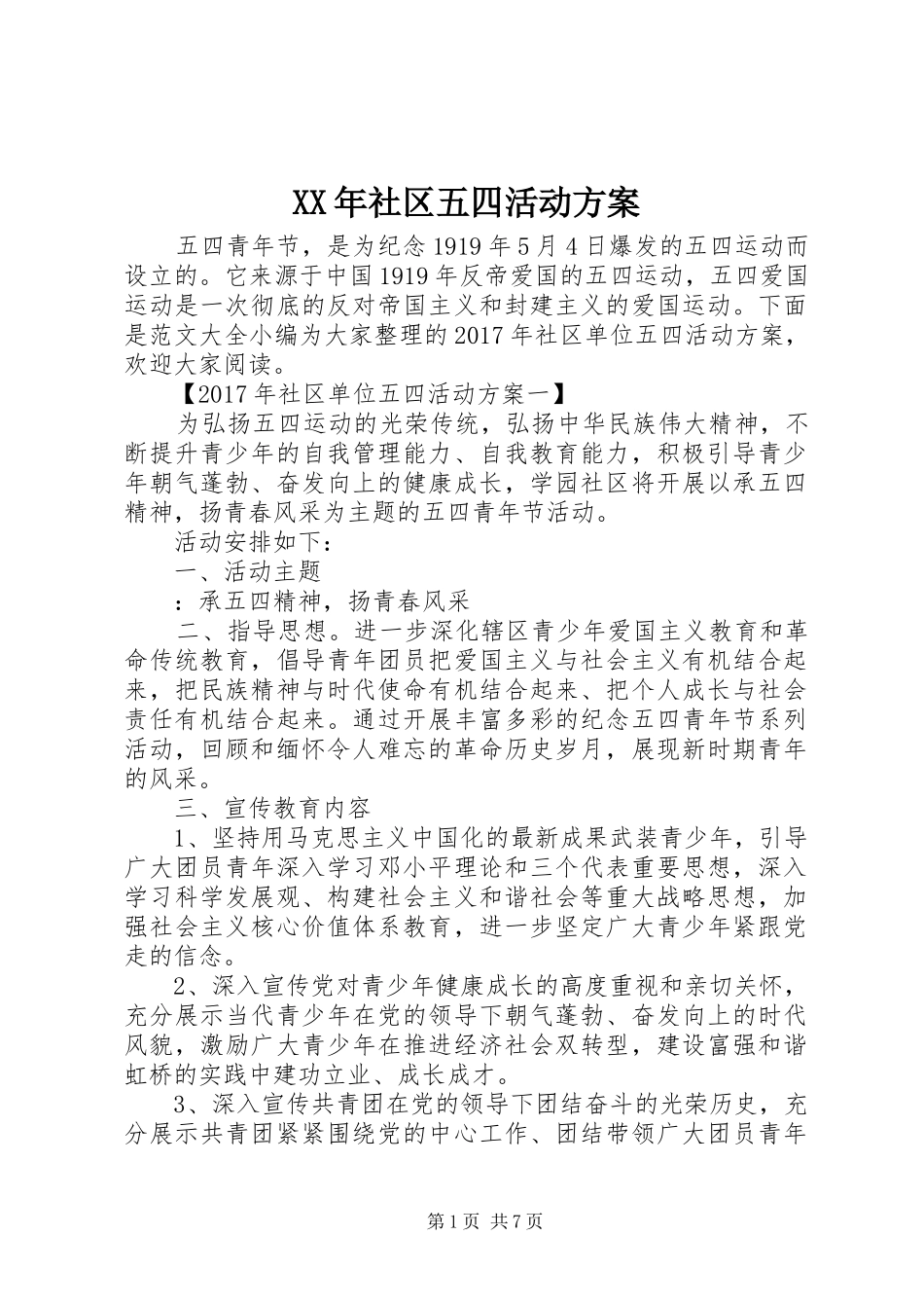 XX年社区五四活动方案_第1页