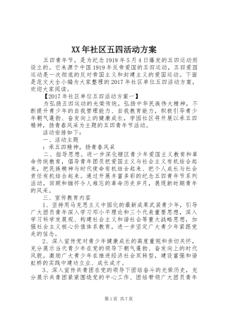 XX年社区五四活动方案