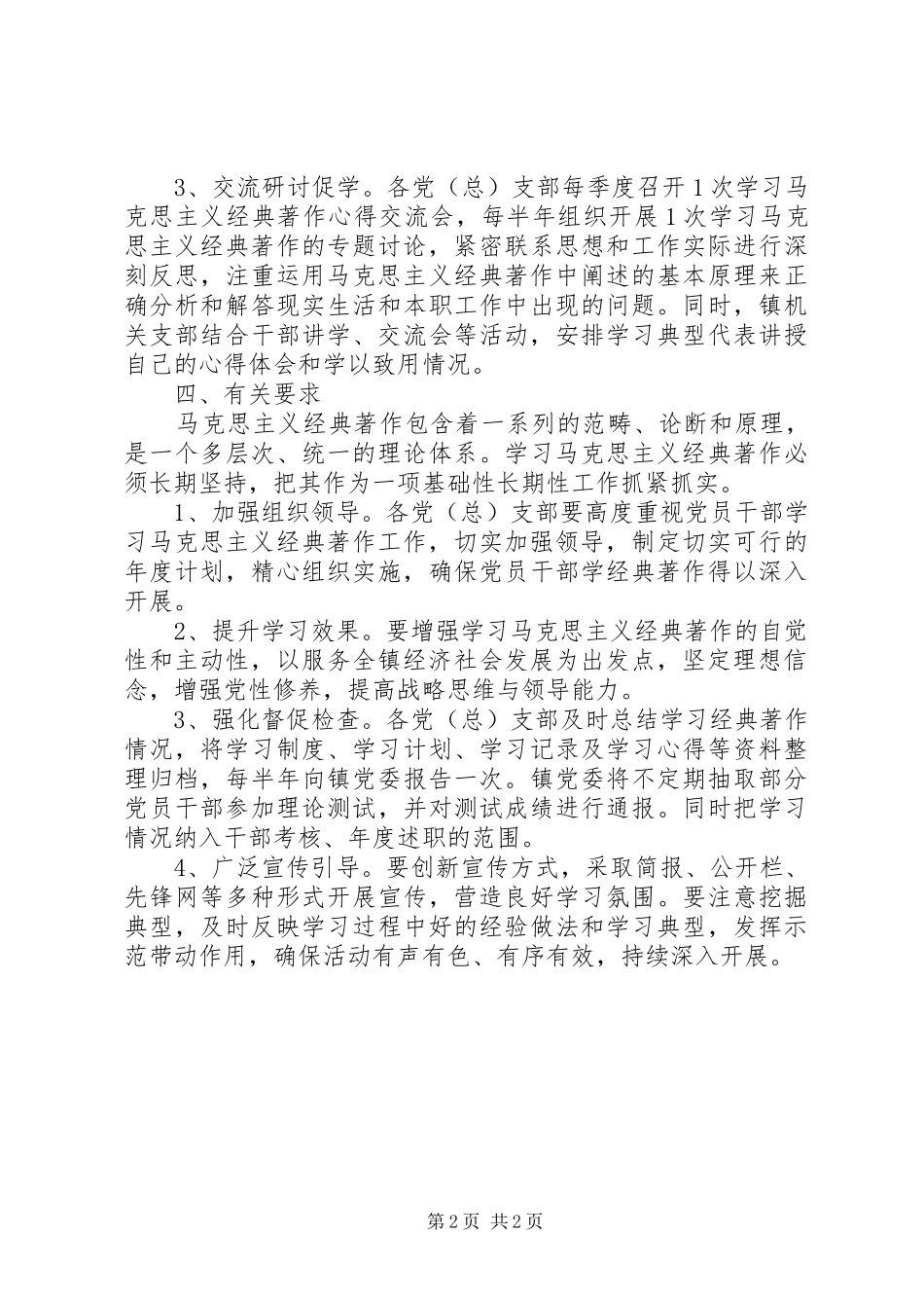 党员干部马克思主义经典学习工作方案_第2页