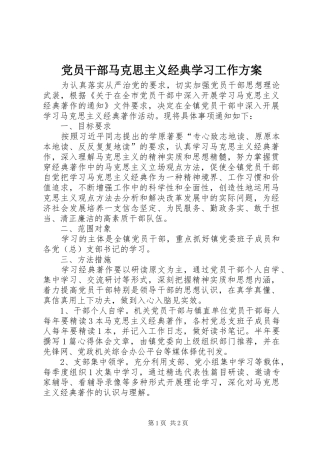 党员干部马克思主义经典学习工作方案