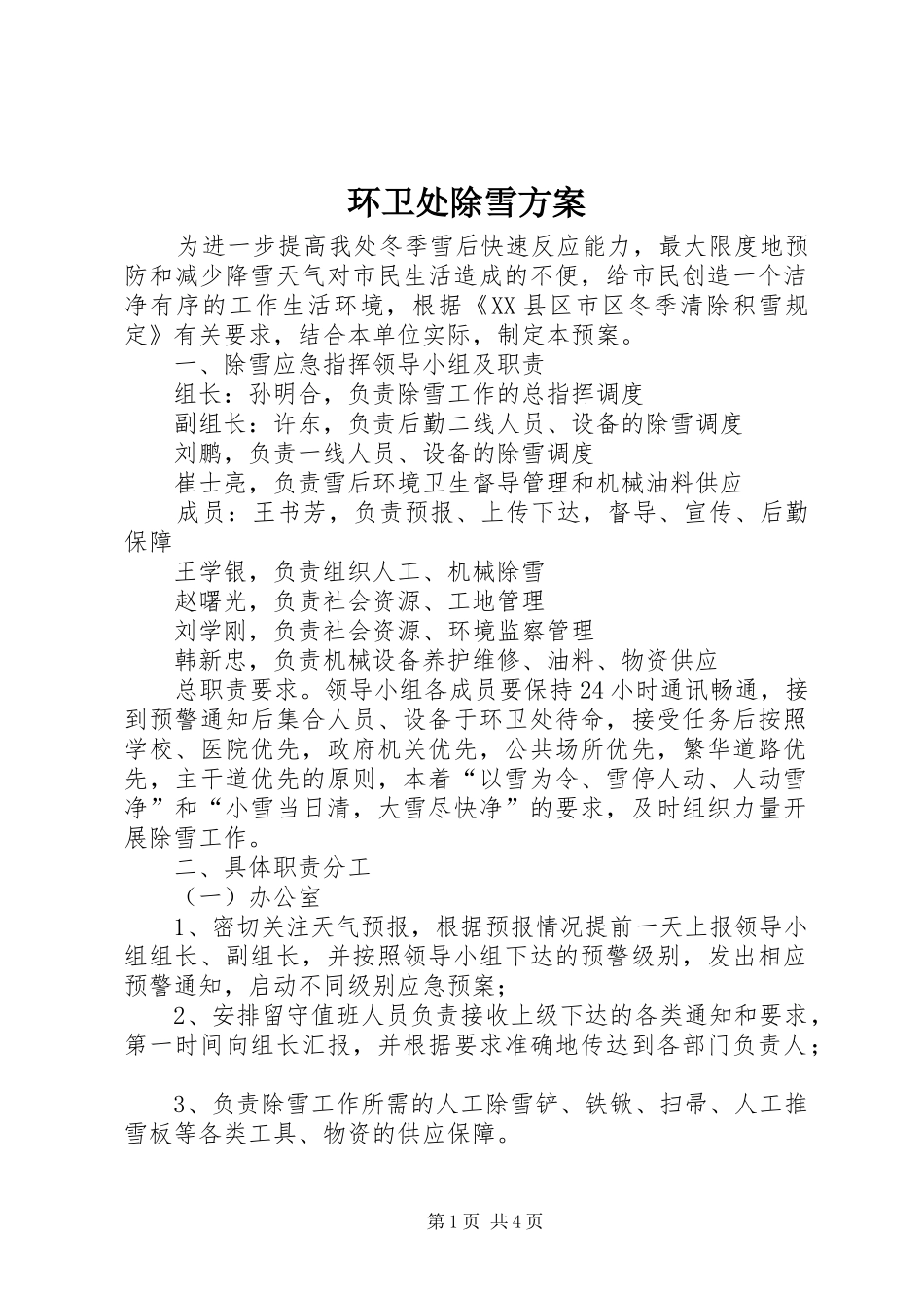 环卫处除雪方案_第1页
