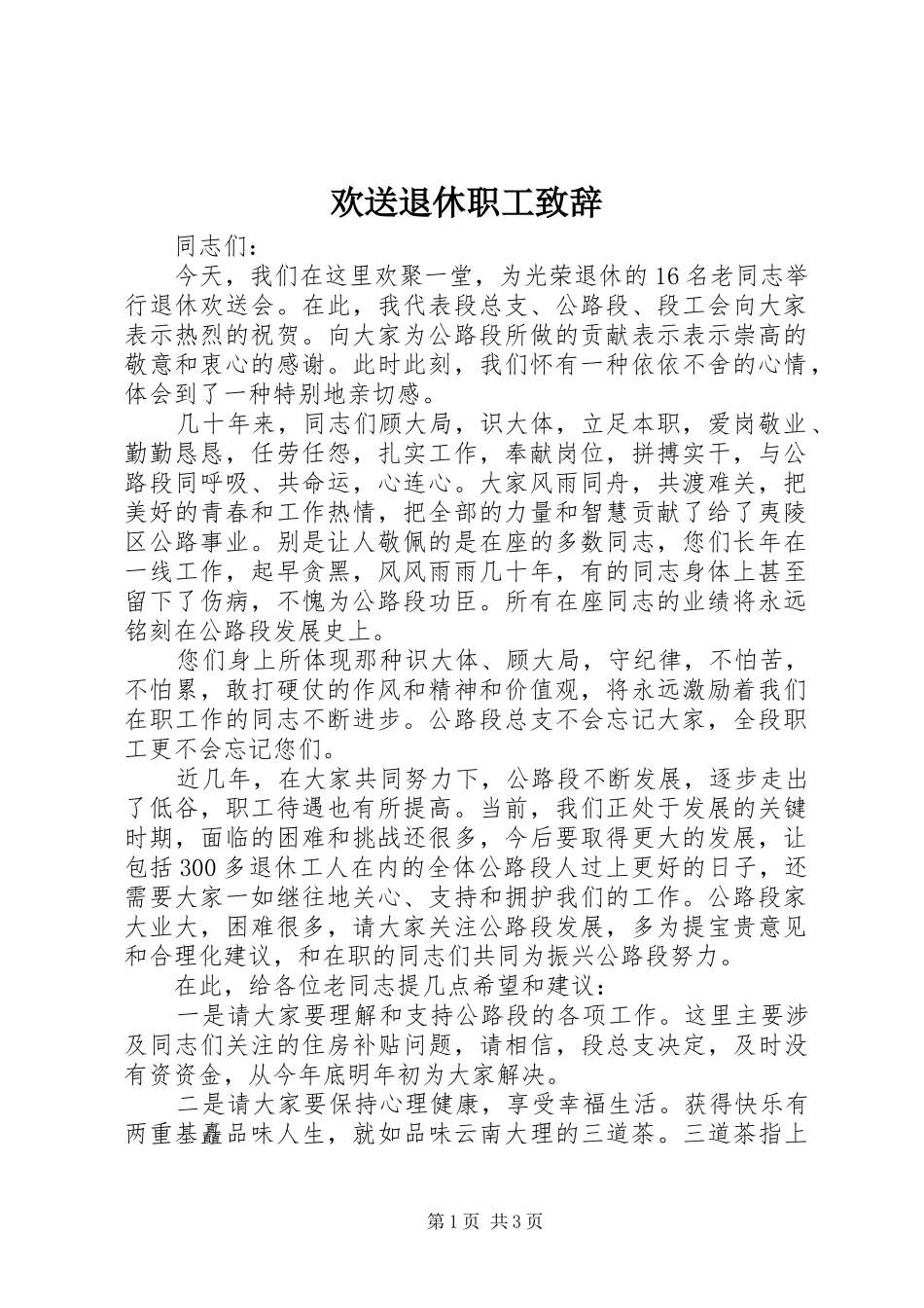 欢送退休职工演讲致辞范文_第1页