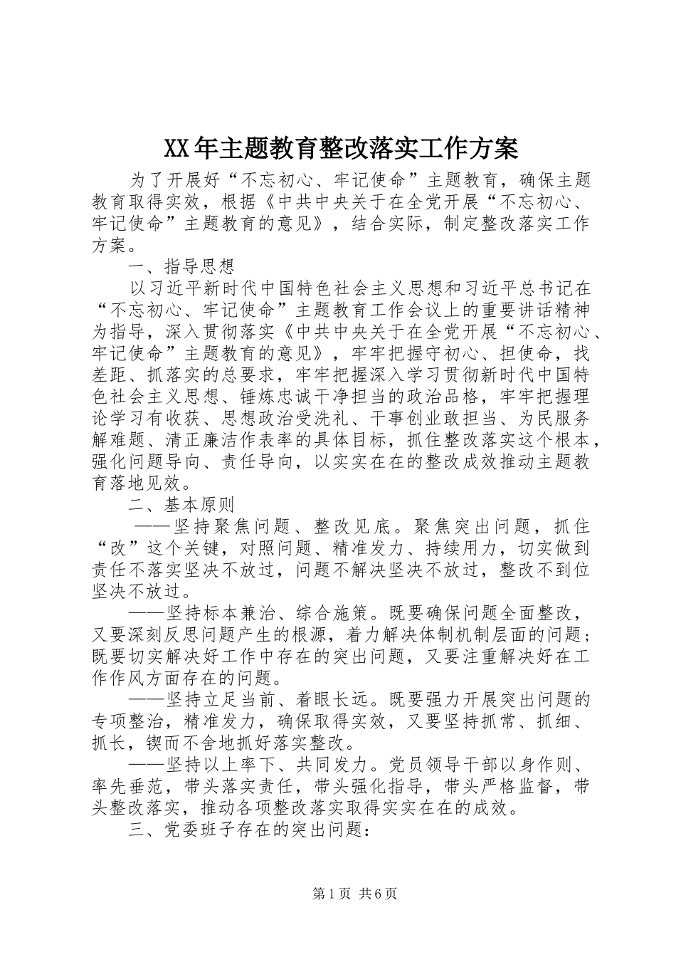 XX年主题教育整改落实工作方案_第1页