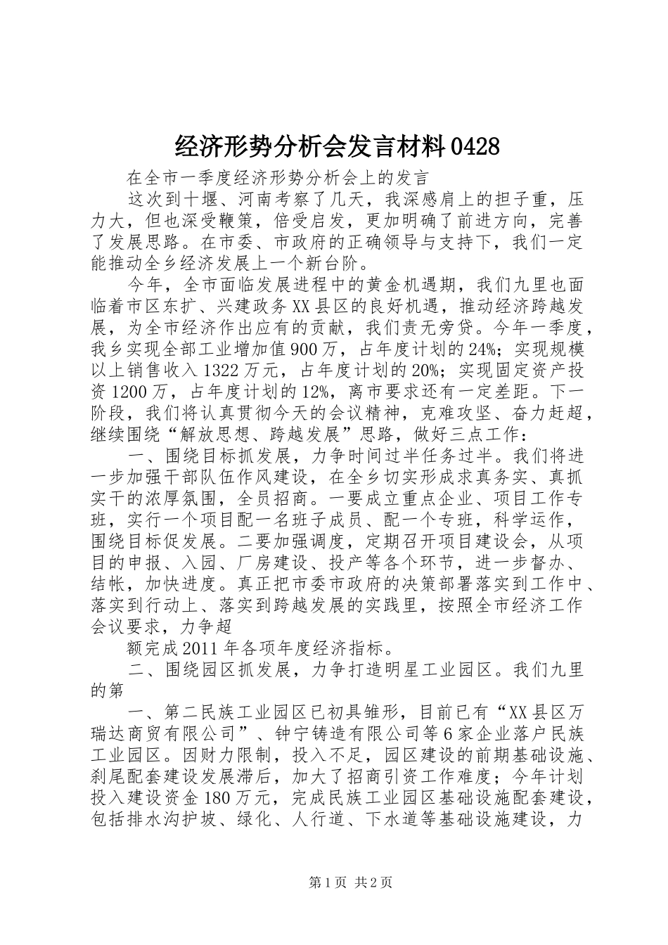 经济形势分析会发言致辞0428_第1页