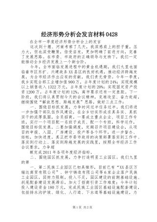 经济形势分析会发言致辞0428