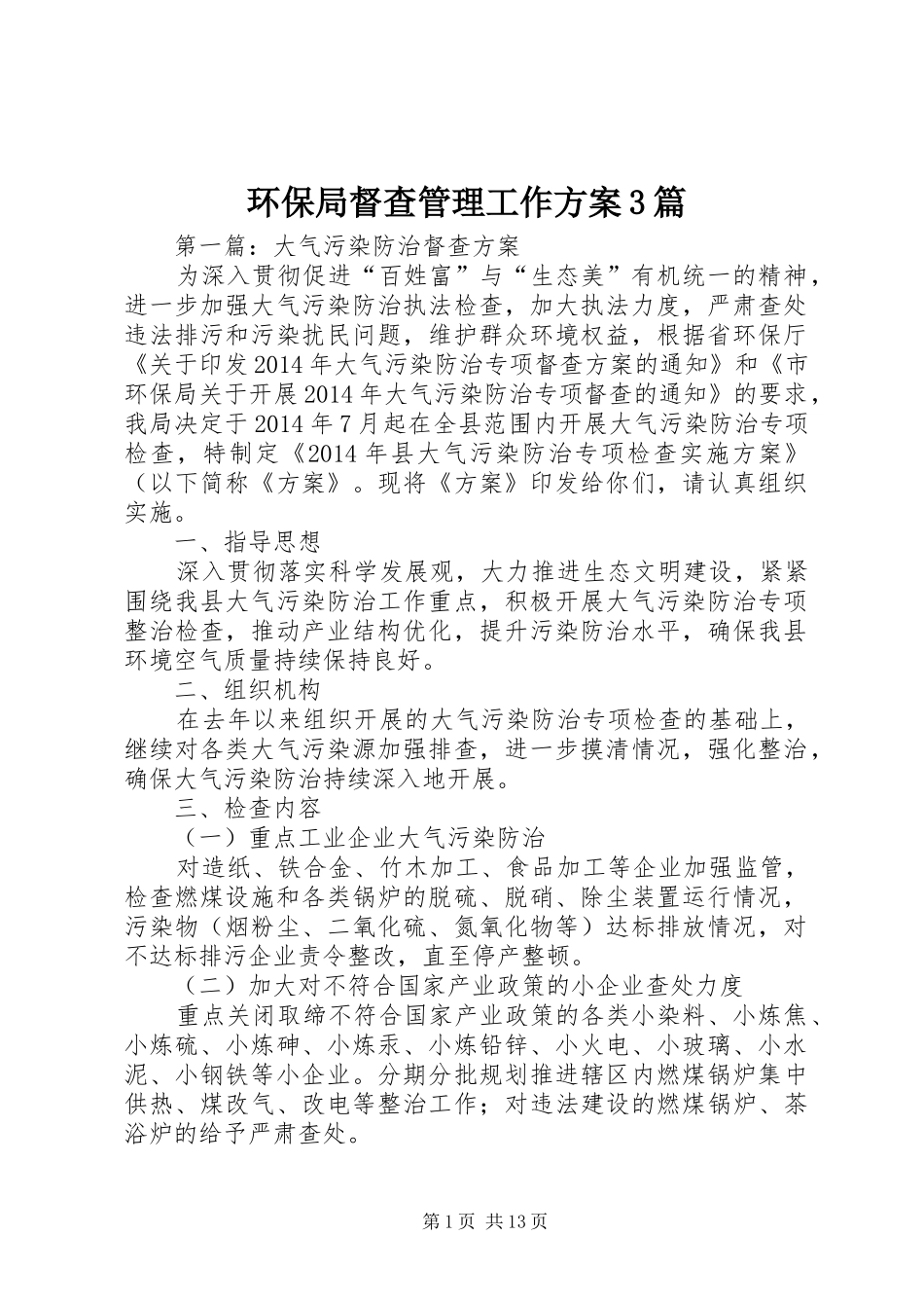 环保局督查管理工作方案3篇_第1页