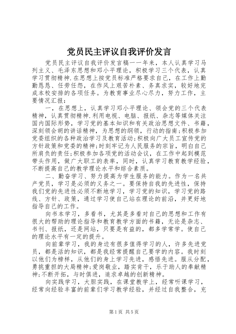 党员民主评议自我评价发言稿_第1页