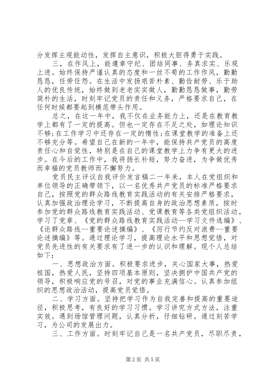 党员民主评议自我评价发言稿_第2页