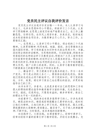 党员民主评议自我评价发言稿