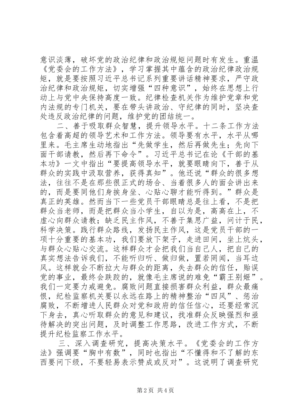 学院党委“两学一做”学习教育第三专题学习讨论会发言稿范文_第2页