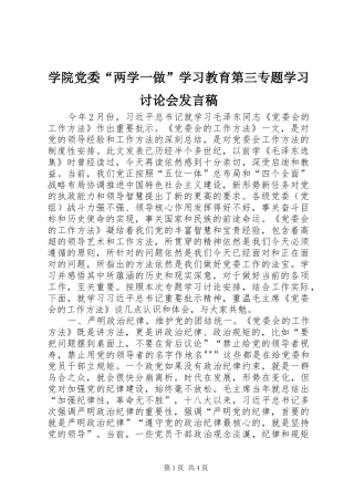 学院党委“两学一做”学习教育第三专题学习讨论会发言稿范文