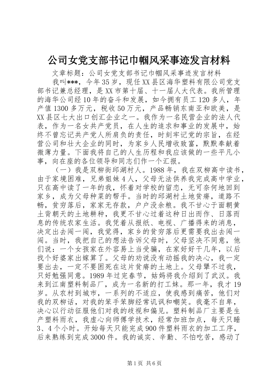 公司女党支部书记巾帼风采事迹发言材料致辞_第1页