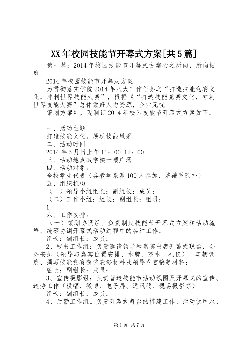 XX年校园技能节开幕式方案[共5篇]_第1页