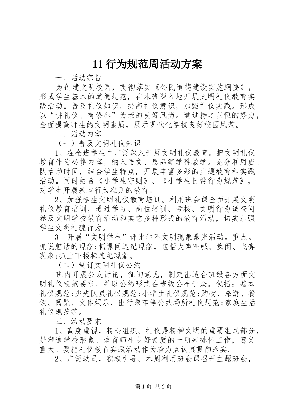 11行为规范周活动方案_第1页