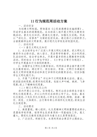 11行为规范周活动方案